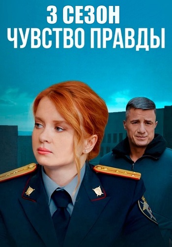 Чувство правды 3 сезон (2025)