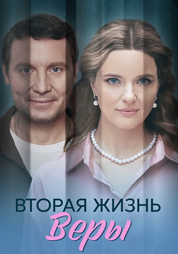Вторая жизнь Веры (2025)