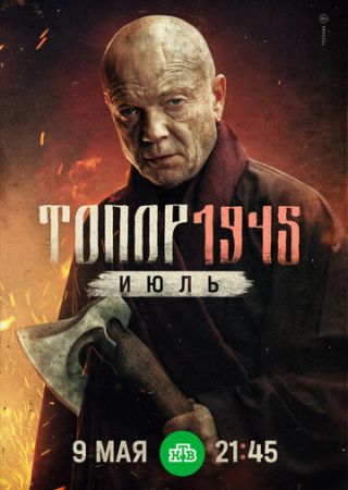 Топор 1945 Июль 5 Сезон (2025)