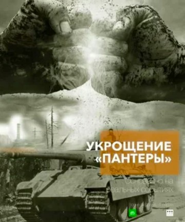 Укрощение Пантеры 2 сезон