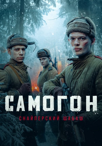 Самогон 2 сезон: Снайперский шабаш (2025)