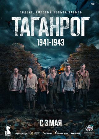 Таганрог 2 сезон