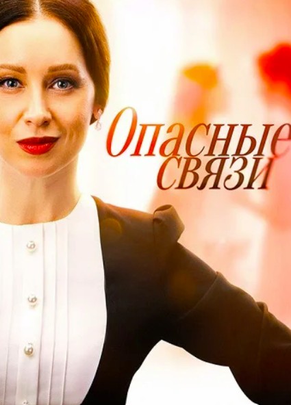 Опасные связи (2025)