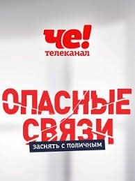 Опасные связи 2 сезон