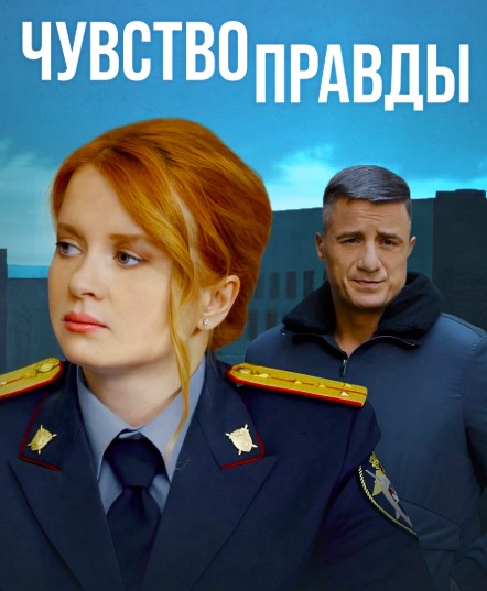 Чувство правды 4 сезон