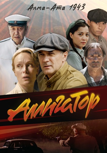 Аллигатор 2 сезон