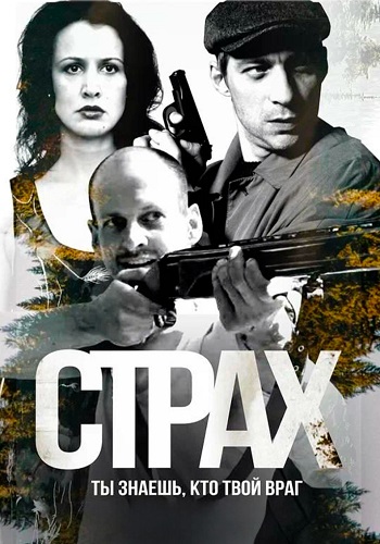 Страх (2025)