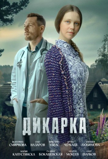 Дикарка