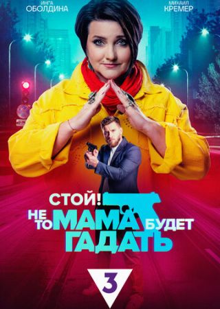 Стой не то мама будет гадать (2023)