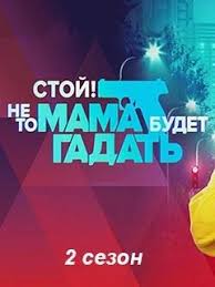 Стой не то мама будет гадать 2 сезон