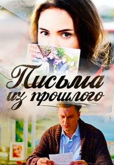 Письма из прошлого (2016)