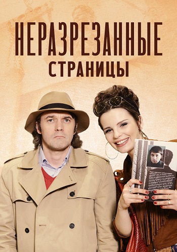 Неразрезанные страницы (2015)