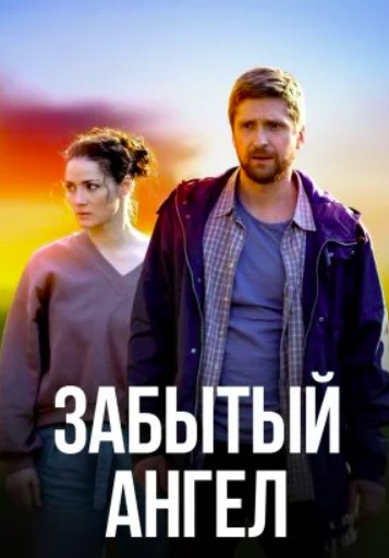 Забытый ангел (2022)