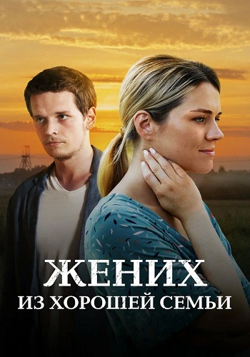 Жених из хорошей семьи (2022 - 2023)