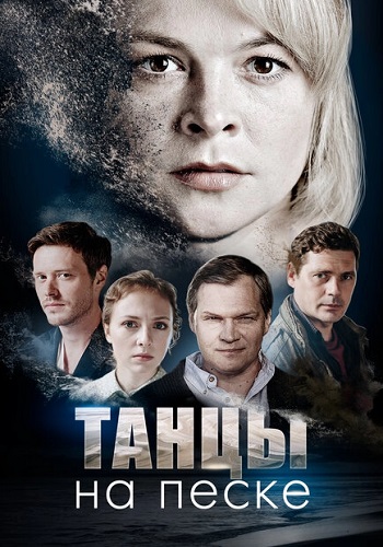 Танцы на песке (2020)