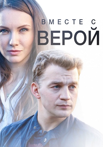 Вместе с Верой (2018)