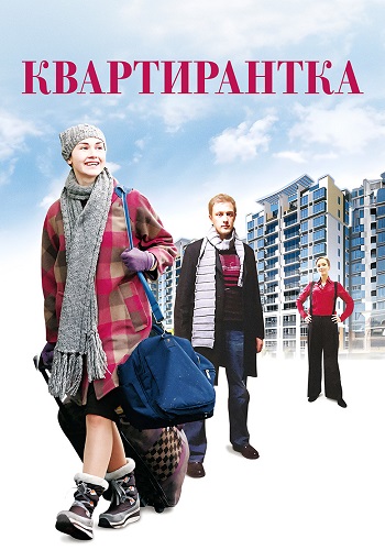 Квартирантка (2008)