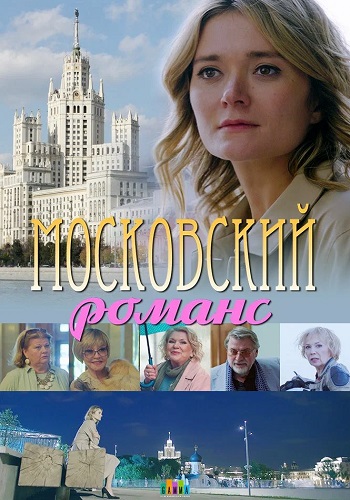 Московский романс (2019)