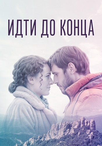 Идти до конца (2019)