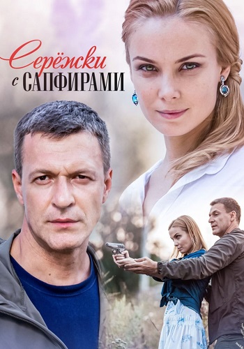 Серёжки с сапфирами (2020)
