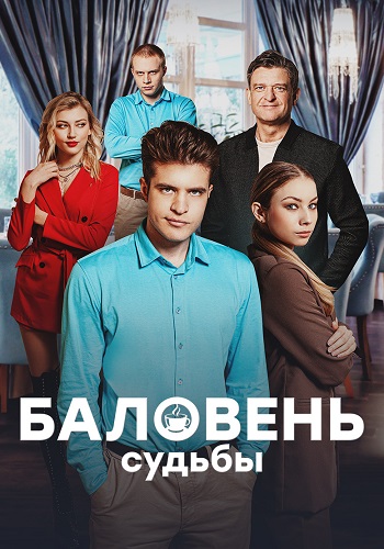 Баловень судьбы (2022 - 2023)