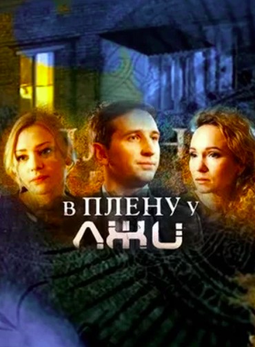В плену у лжи (2018)