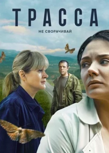 Трасса 2 сезон