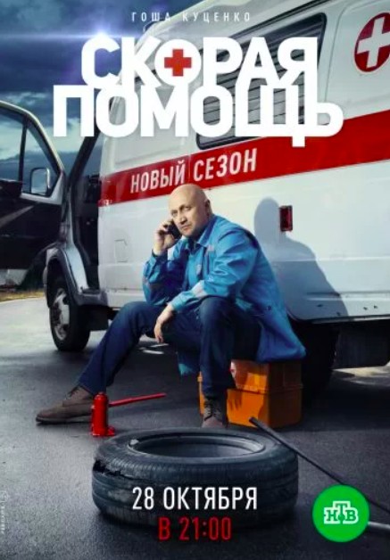Скорая помощь 2 сезон