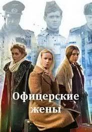 Офицерские жены 2 сезон
