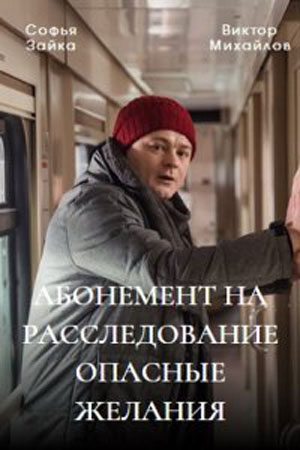 Абонемент на расследование 7 сезон