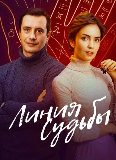 Линия судьбы 2 сезон