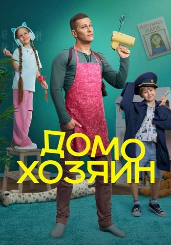 Домохозяин (2025)