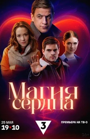 Магия сердца (2024 - 2025)