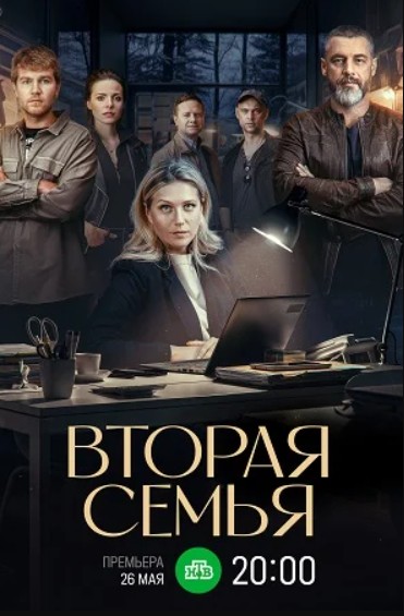 Вторая семья (2025)