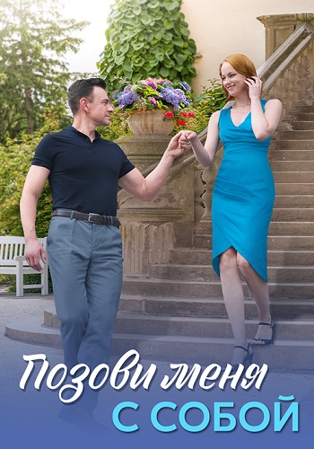 Позови меня с собой (2025)