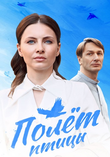 Полёт птицы (2024 - 2025)