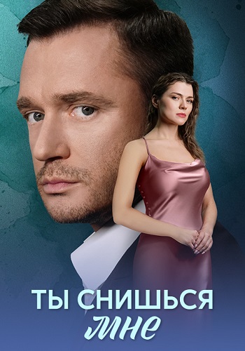 Ты снишься мне (2025)