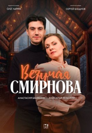 Везучая Смирнова (2024 - 2025)