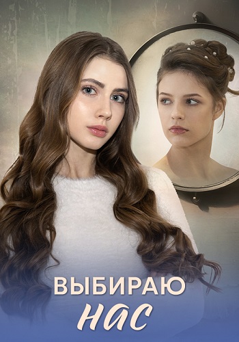 Выбираю нас (2025)