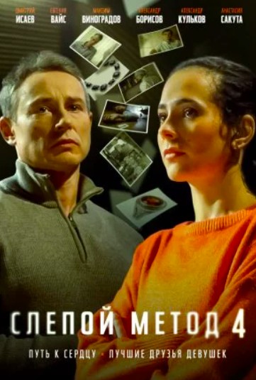 Слепой метод 4 сезон (2025)