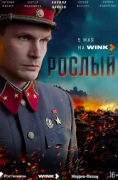 Рослый (2025)