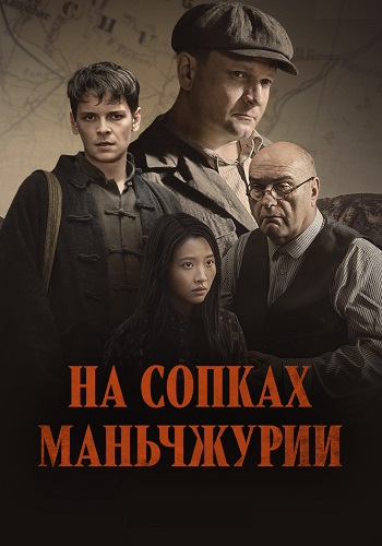 На сопках Маньчжурии 2 сезон (2026)