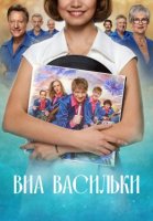 ВИА «Васильки» 2 сезон