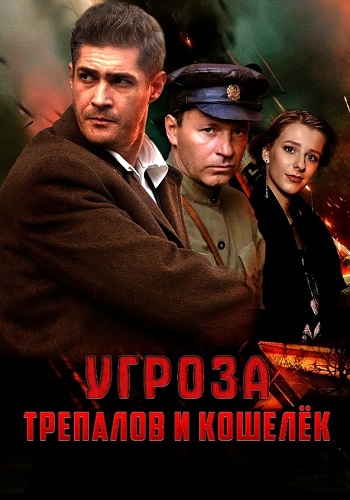 УГРОза Трепалов и Кошелёк (2015 - 2025)