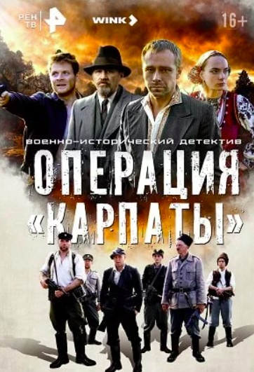 Операция Карпаты 3 сезон