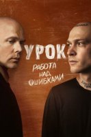 Урок 2 сезон