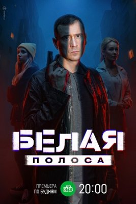 Белая полоса 2 сезон