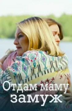 Отдам маму замуж (2024)