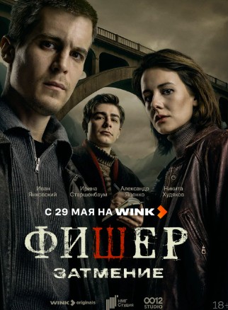Фишер Затмение (2025)