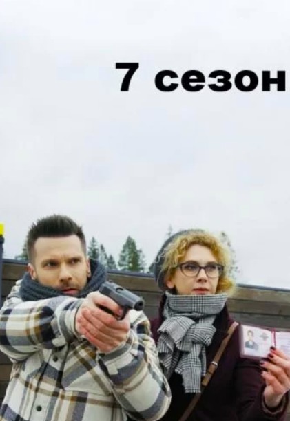 Свои 7 сезон (2025)